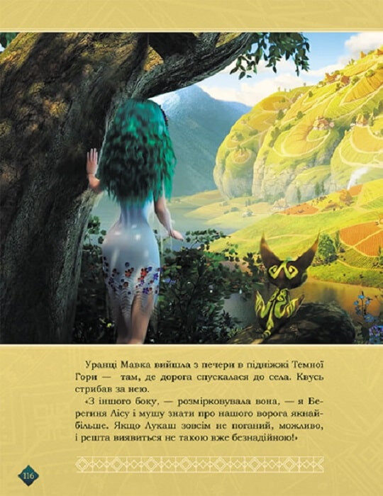 Мавка. Берегиня лісу (за сценарієм мультфільму). Видавництво Ранок ...