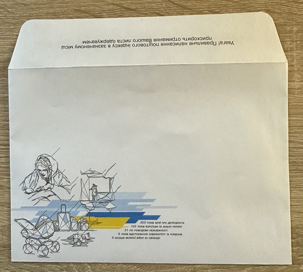 Вільні. Незламні. Непереможні. Поштова марка з конвертом. - Ігри та ...