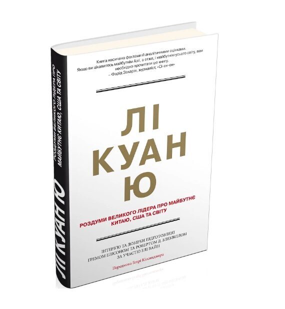 Лі Куан Ю. Роздуми великого лідера про майбутнє Китаю, США та світу. Грем Еллісон.