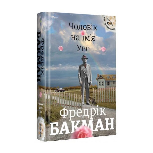 Чоловік на ім'я Уве. Фредрік Бакман.