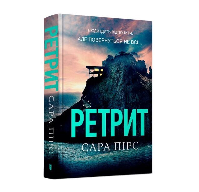 Ретрит. Пірс Сара.