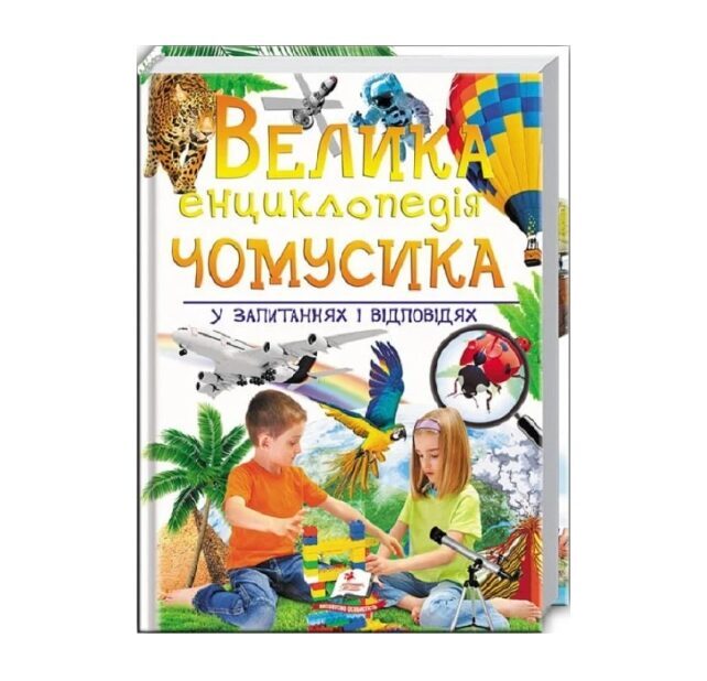Велика енциклопедія чомусика у запитаннях і відповідях. Видавництво Пегас.