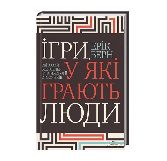 Ігри, у які грають люди. Берн Ерік.