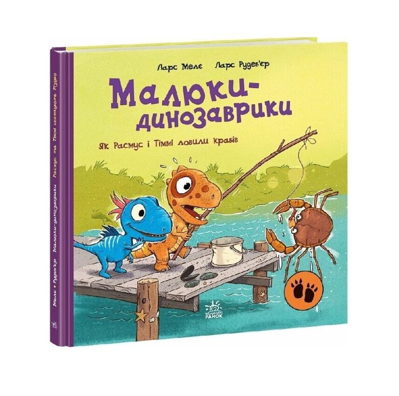 Малюки-динозаврики. Як Расмус і Тіммі ловили крабів. Мелє Ларс.