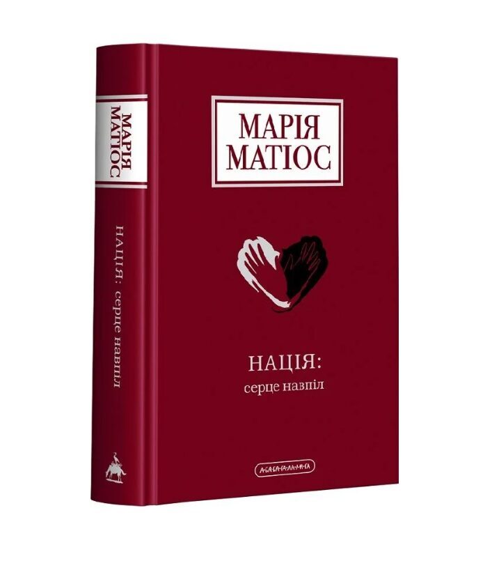 Нація: серце навпіл. Марія Матіос.