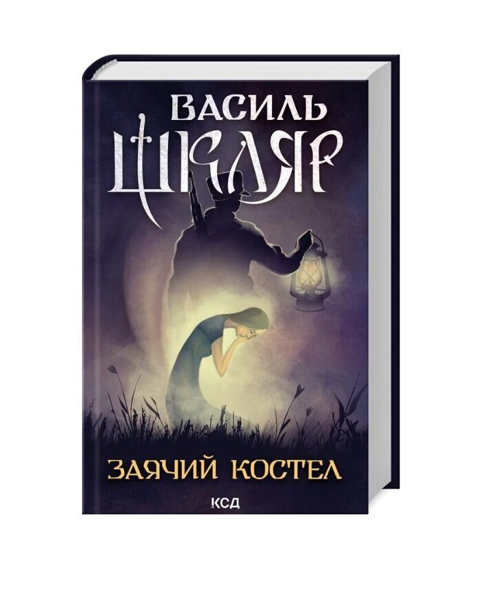 Заячий костел. Шкляр Василь.