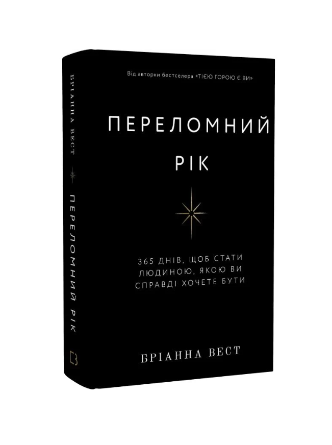 Переломний рік. 365 днів, щоб стати людиною, якою ви справді хочете бути. Бріанна Вест.