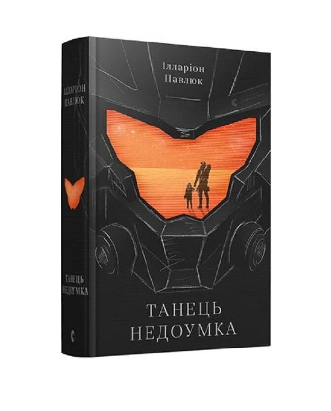 Танець недоумка. Ілларіон Павлюк.
