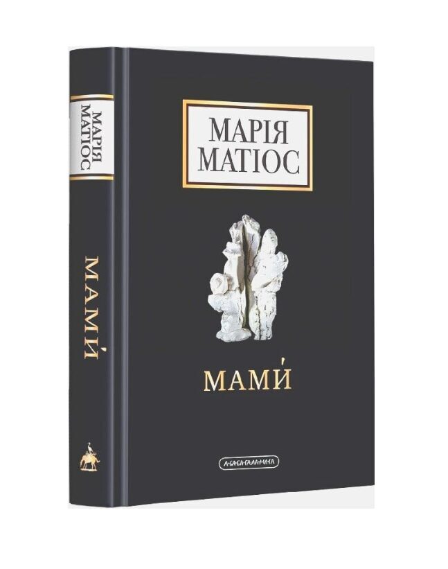 Мами́. Марія Матіос.