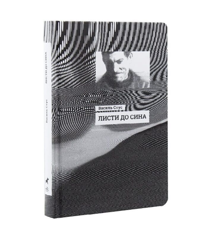 Листи до сина. Василь Стус. Василь Стус.