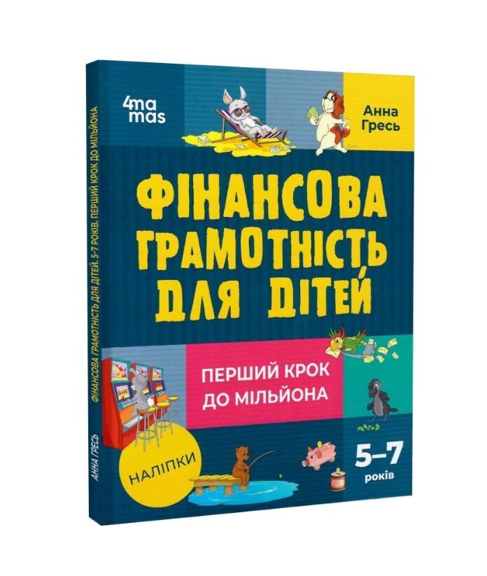 Фінансова грамотність для дітей. 5–7 років. Перший крок до мільйона.  Гресь Анна.