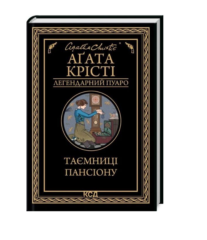Таємниці пансіону. Аґата Крісті.
