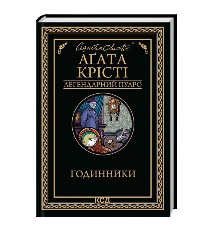 Годинники. Аґата Крісті.