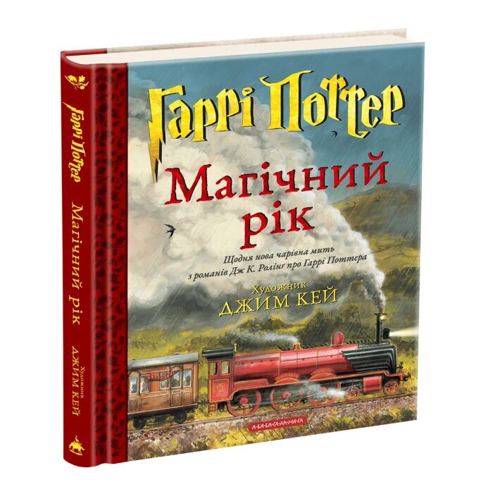 Гаррі Поттер. Магічний рік. Велике ілюстроване видання.