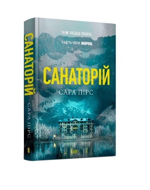 Санаторій. Сара Пірс.