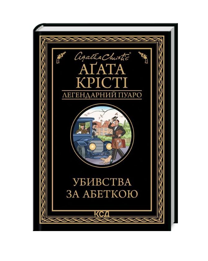 Убивства за абеткою. Аґата Крісті.