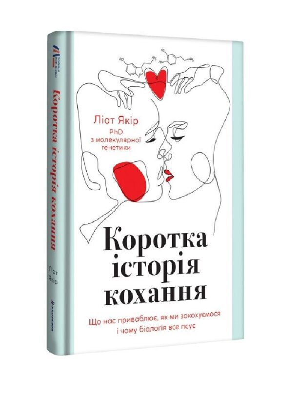 Коротка історія кохання. Що нас приваблює, як ми закохуємося і чому біологія все псує. Ліат Якір.