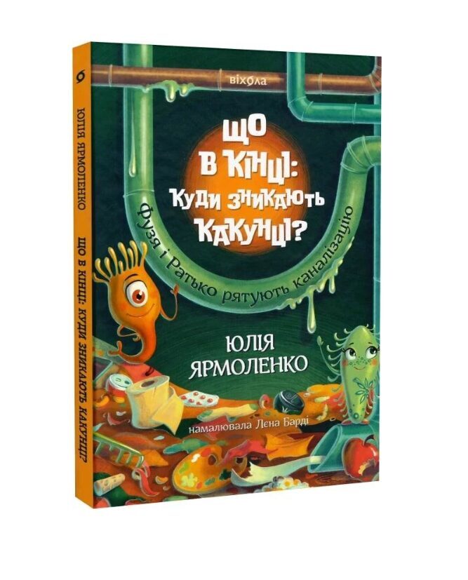 Що в кінці: куди зникають какунці? Ярмоленко Юлія.