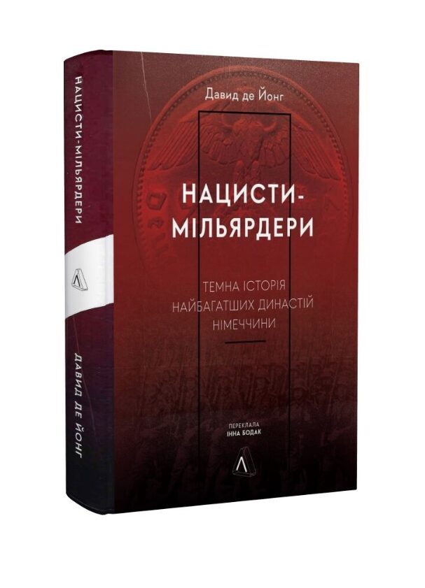 Нацисти-мільярдери. Таємна історія найбагатших династій Німеччини. Де Йонг Давид.
