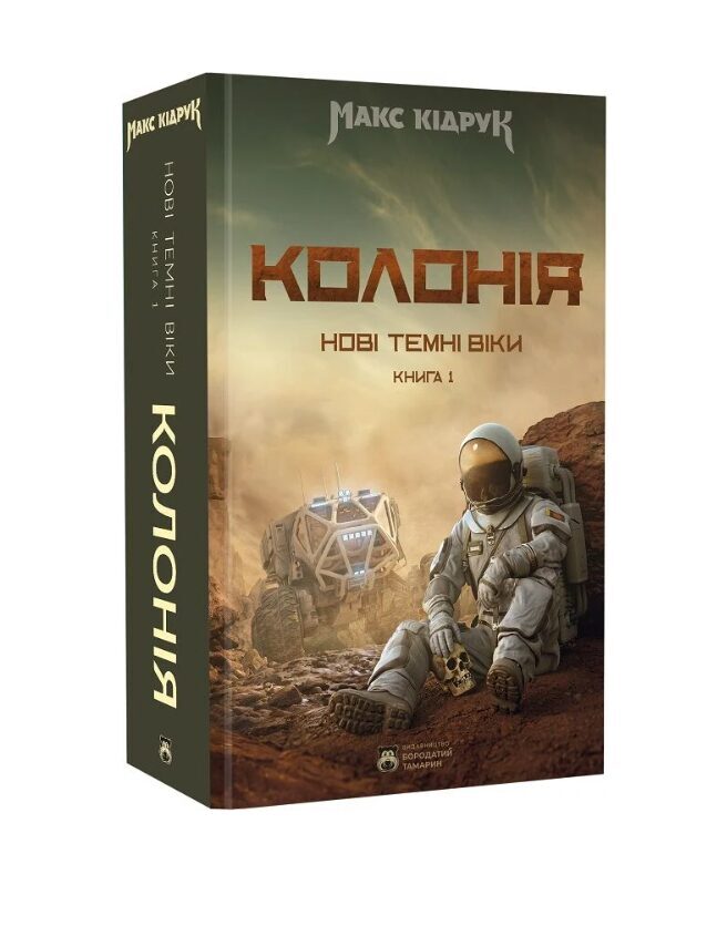 Колонія. Нові темні віки. Книга 1. Кідрук Максим.