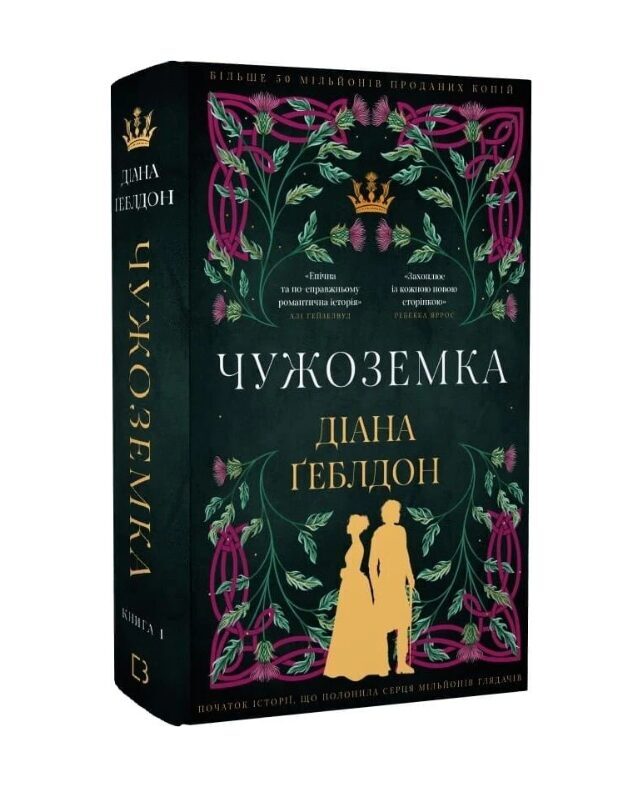 Чужоземка. Книга 1. Діана Ґеблдон.