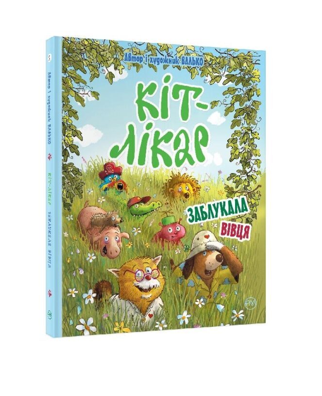 Кіт-лікар. Заблукала вівця. Книга 1. Валько.
