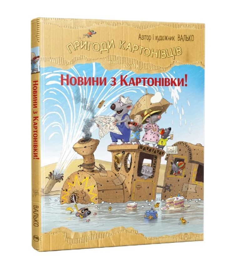 Новини з Картонівки! Пригоди картонівців. Книга 2. Валько.