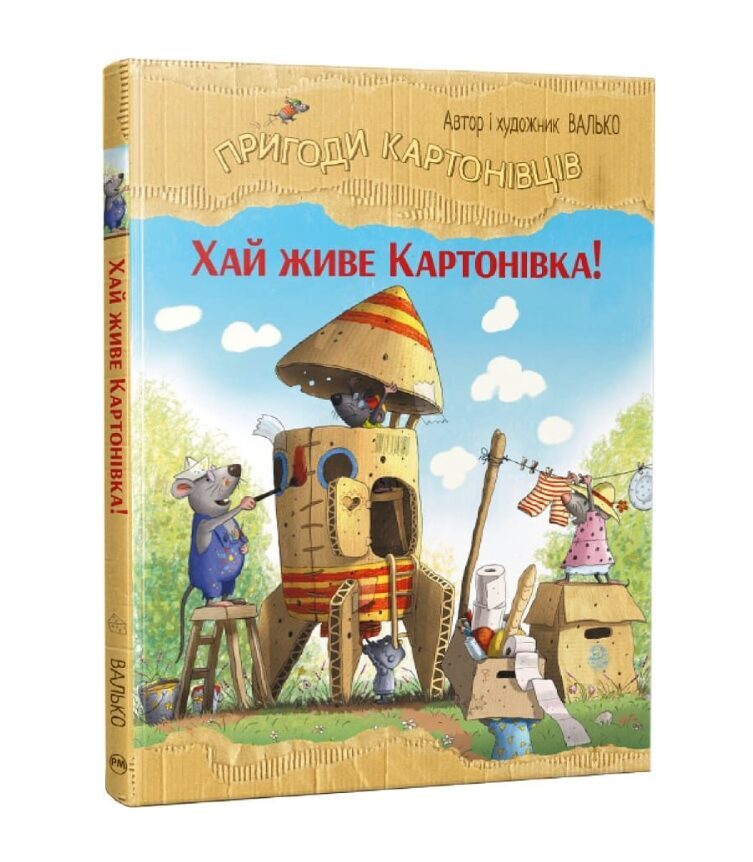 Хай живе Картонівка! Пригоди картонівців. Книга 1. Валько.