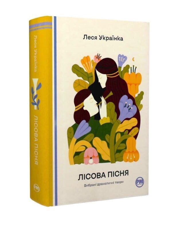 Лісова пісня. Вибрані драматичні твори. Леся Українка.