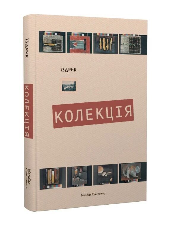 Колекція. Іздрик Юрій.