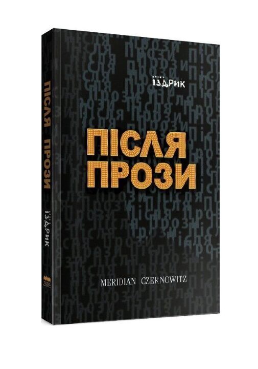 Після прози. Іздрик Юрій.