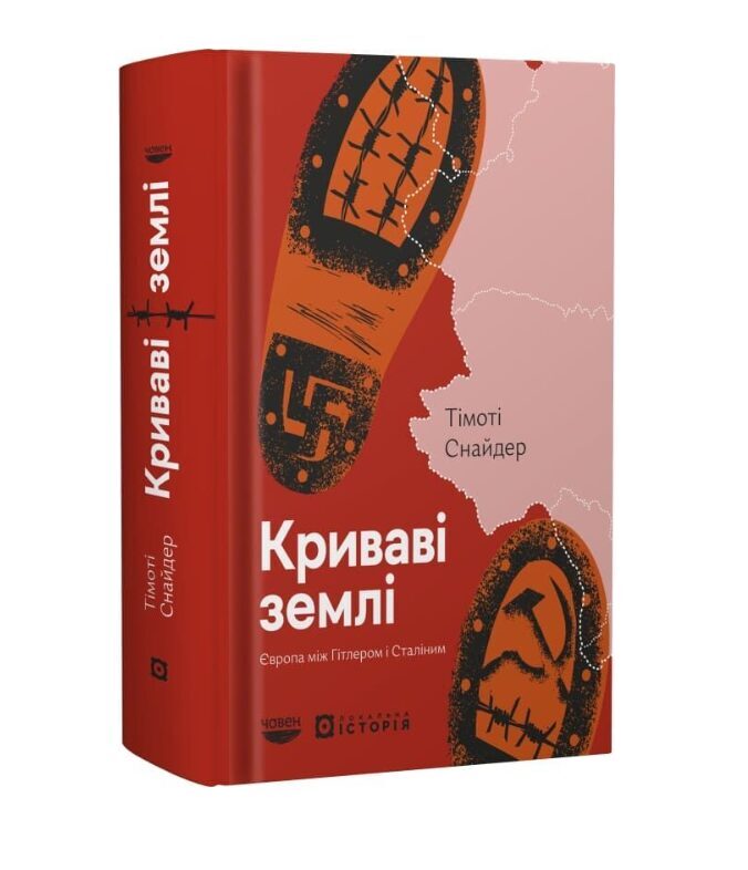 Криваві землі. Європа між Гітлером і Сталіним. Тімоті Снайдер.