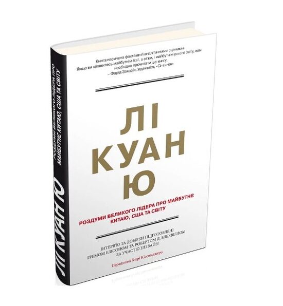 Лі Куан Ю. Роздуми великого лідера про майбутнє Китаю, США та світу. Грем Еллісон.