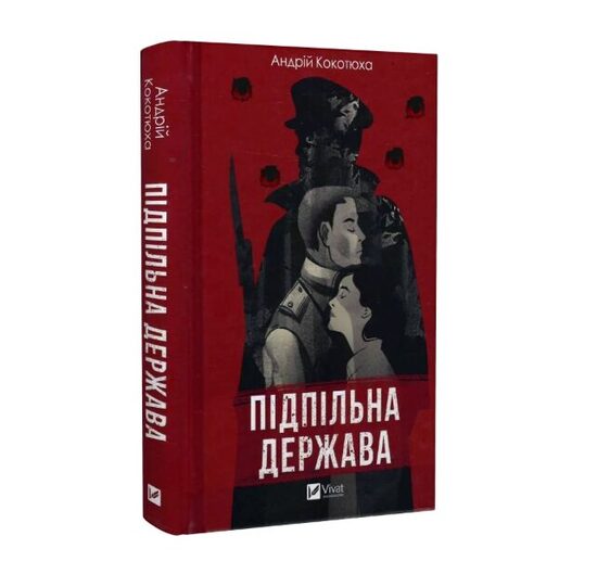 Підпільна держава. Кокотюха Андрій.