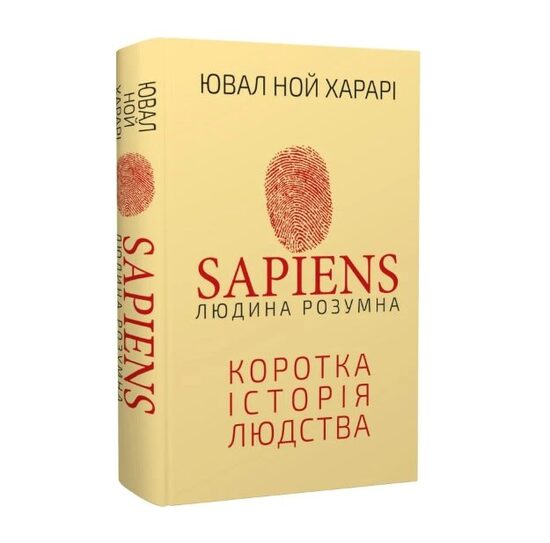 Sapiens: Людина розумна. Коротка історія людства.  Ювал Ной Харарі. 
