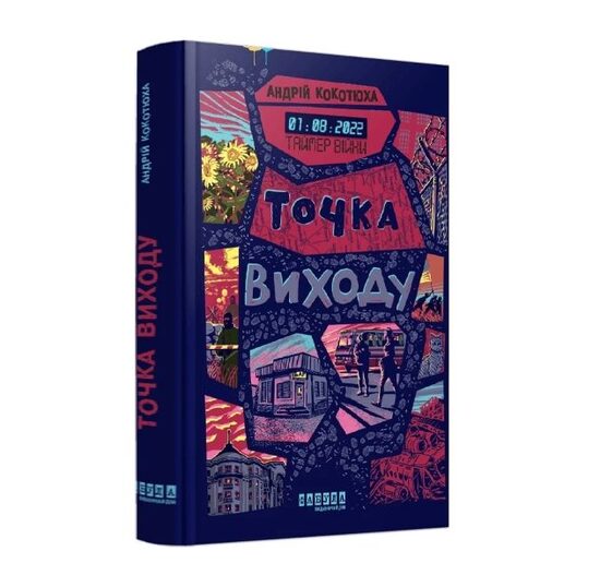 Таймер війни. Точка виходу. Книга 2. Кокотюха Андрій.