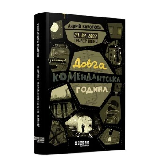 Таймер війни. Книга 1. Довга комендантська година. Андрій Кокотюха.