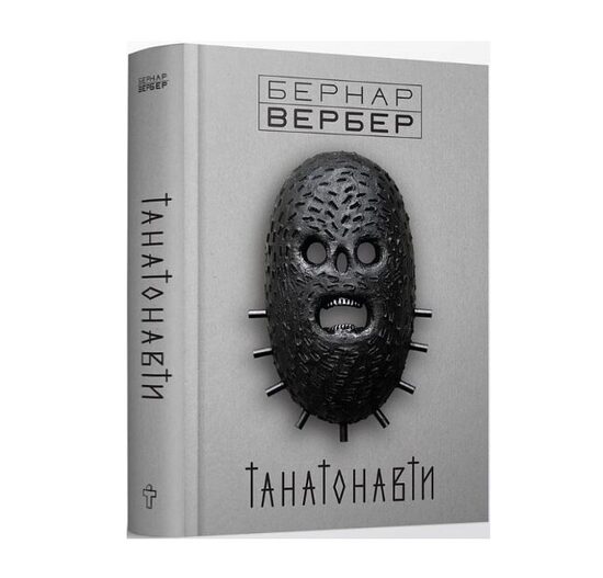 Танатонавти. Вербер Бернар.