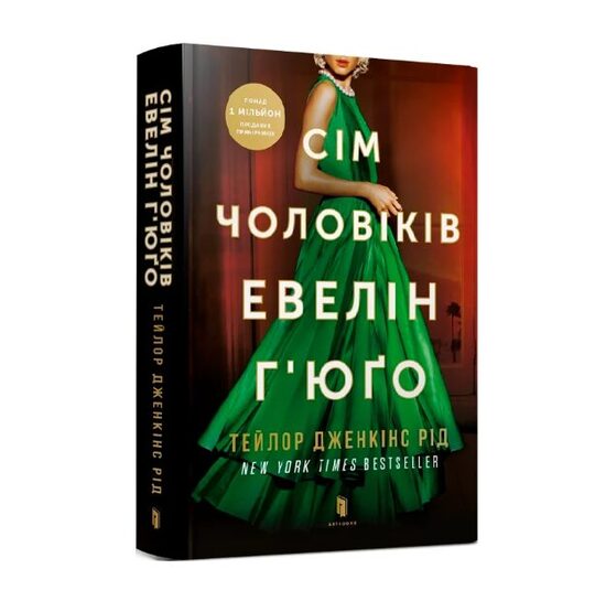 Сім чоловіків Евелін Г'юґо. Тейлор Дженкінс Рід.