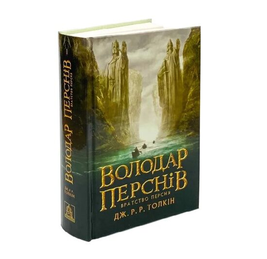 Володар перснів. Братство персня. Книга 1. Джон Толкін.