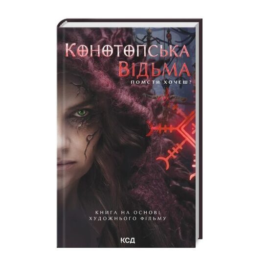 Конотопська відьма (кінообкладинка). Вікторія Цибульська.