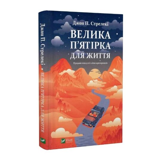 Велика п'ятірка для життя. Джон Стрелекі.