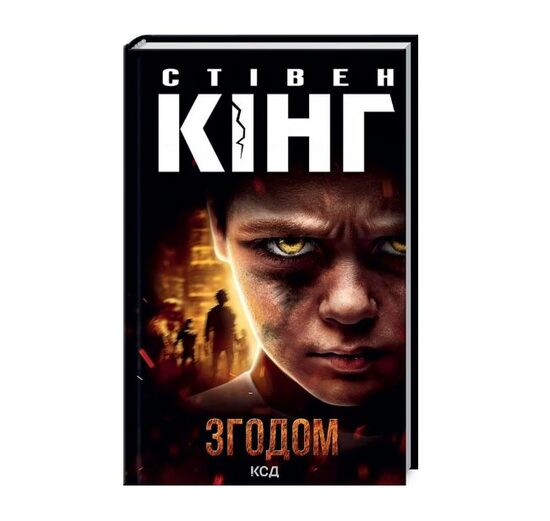 Згодом. Стівен Кінг.