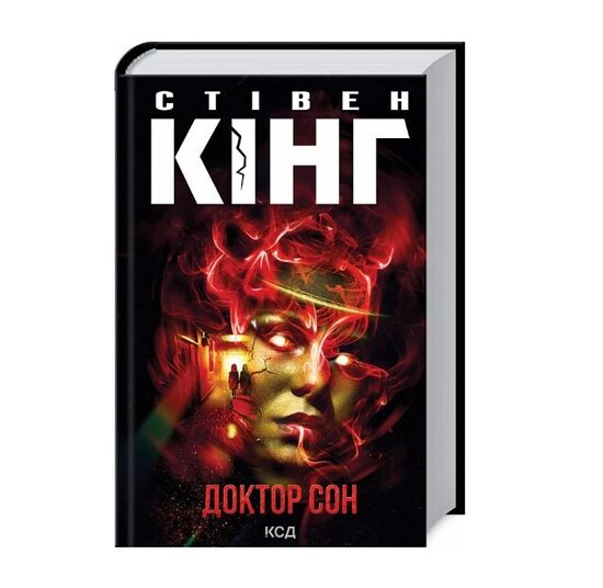 Доктор сон. Стівен Кінг.