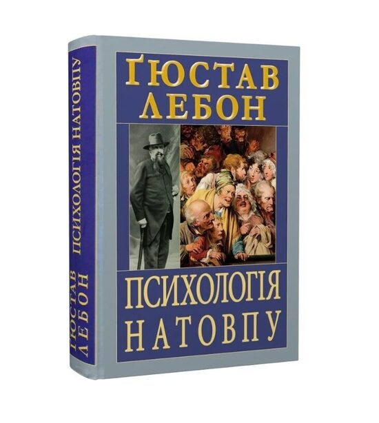 Психологія натовпу. Лебон Ґюстав.