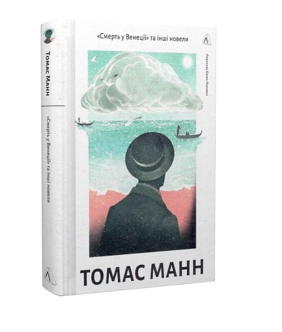 Смерть у Венеції» та інші новели. Томас Манн.