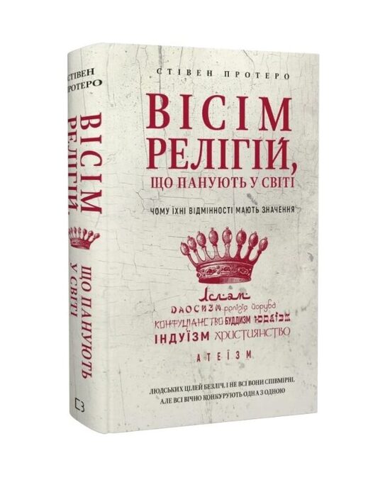 Вісім релігій, що панують у світі: чому їхні відмінності мають значення. Протеро Стівен.