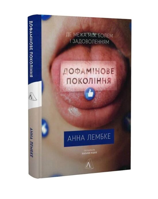 Дофамінове покоління. Де межа між болем і задоволенням. Лембке Анна.