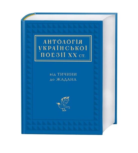 Антологія української поезії ХХ століття. Від Тичини до Жадана. Малкович Іван.