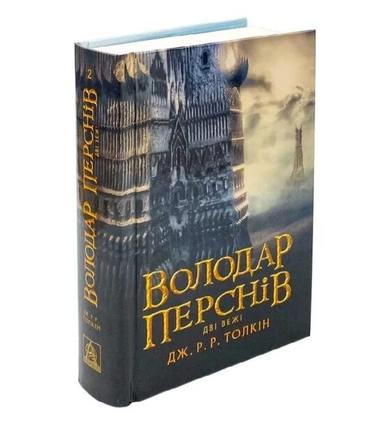 Володар перснів. Книга 2. Дві вежі. Джон Толкін.